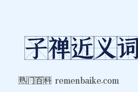 翾子禅近义词是什么意思的图片